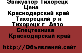 Эвакуатор Тихорецк › Цена ­ 999 - Краснодарский край, Тихорецкий р-н, Тихорецк г. Авто » Спецтехника   . Краснодарский край